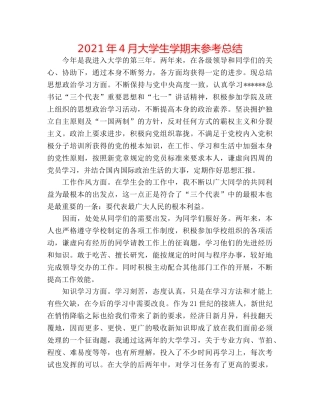 2024年4月大学生学期末参考总结 