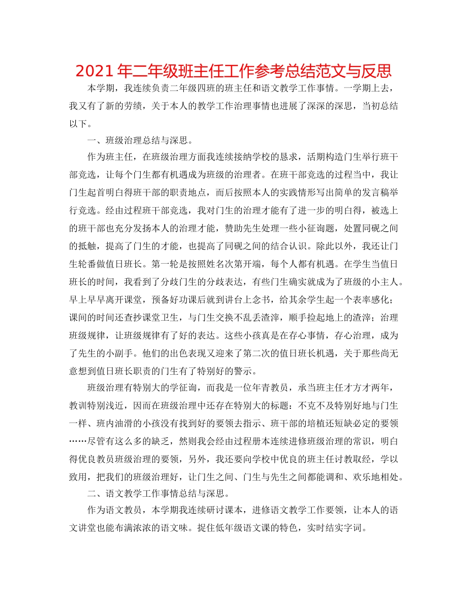 2024年二年级班主任工作参考总结范文与反思 _第1页