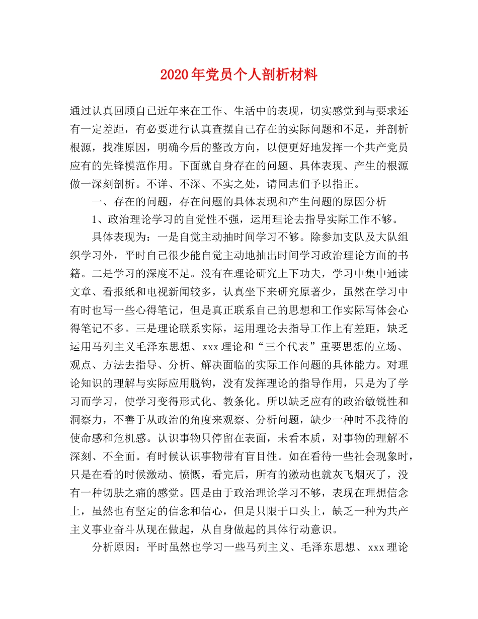 2024年党员个人剖析材料 _第1页