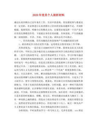 2024年党员个人剖析材料 