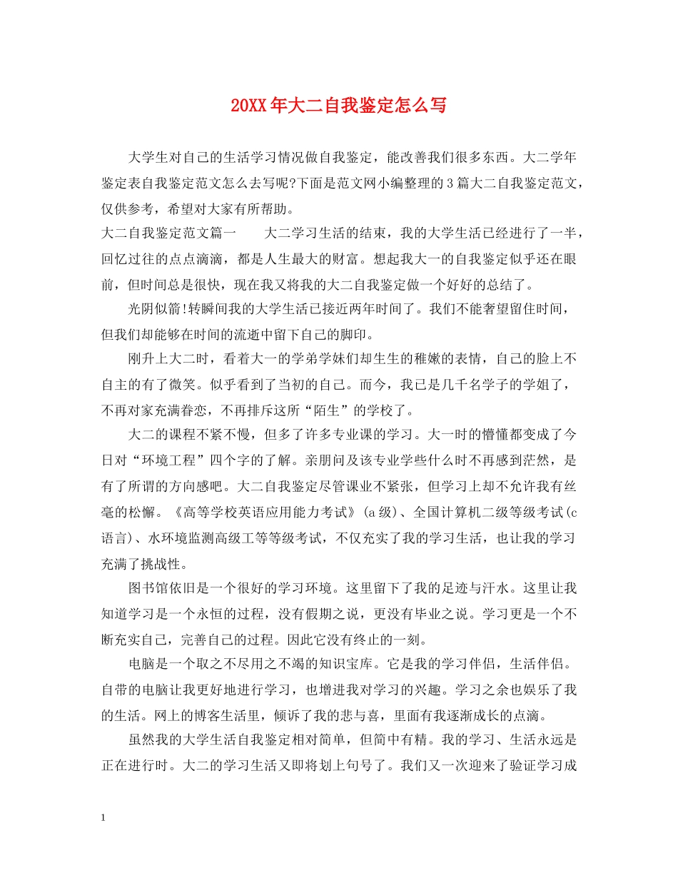 20XX年大二自我鉴定怎么写 _第1页