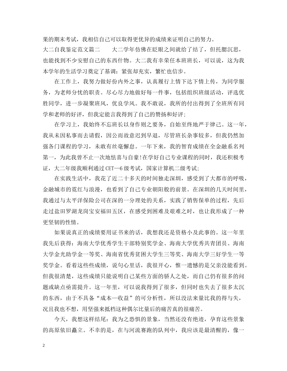 20XX年大二自我鉴定怎么写 _第2页