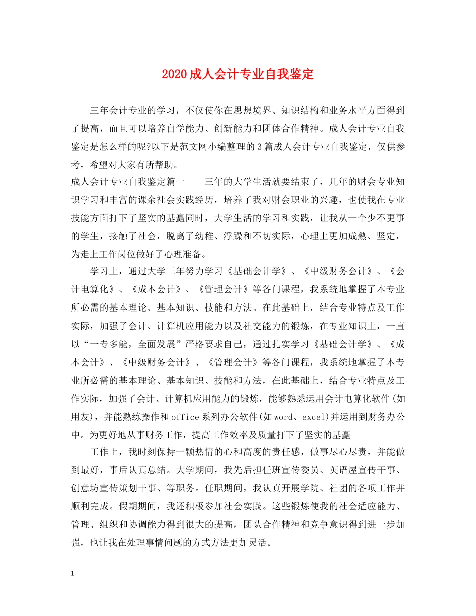 2024成人会计专业自我鉴定 _第1页