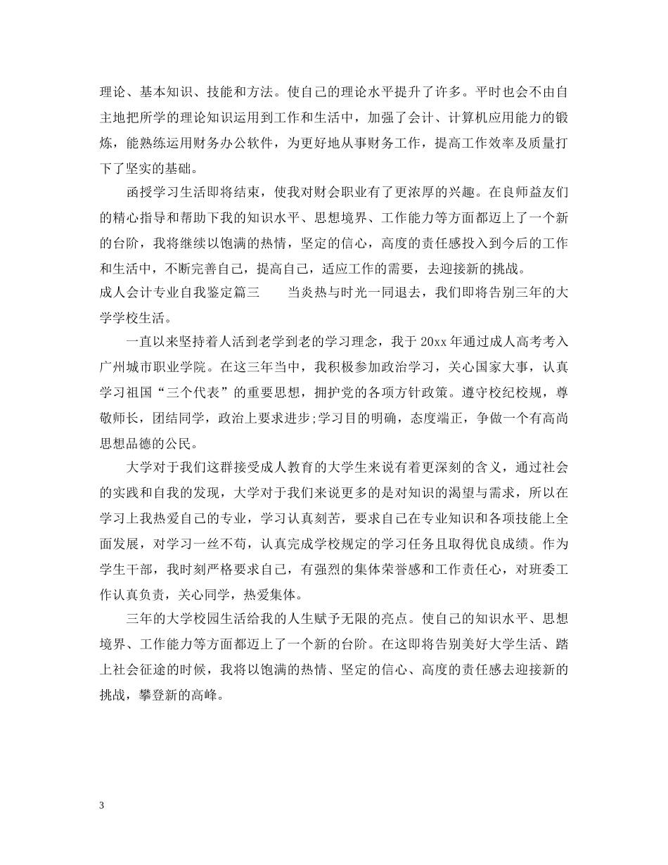 2024成人会计专业自我鉴定 _第3页