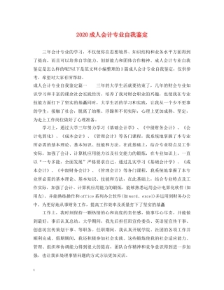 2024成人会计专业自我鉴定 