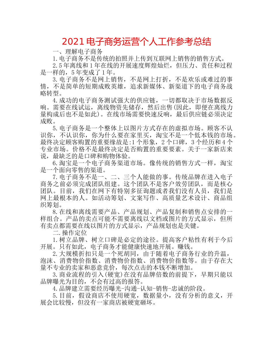 2024电子商务运营个人工作参考总结 _第1页