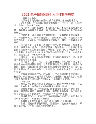 2024电子商务运营个人工作参考总结 