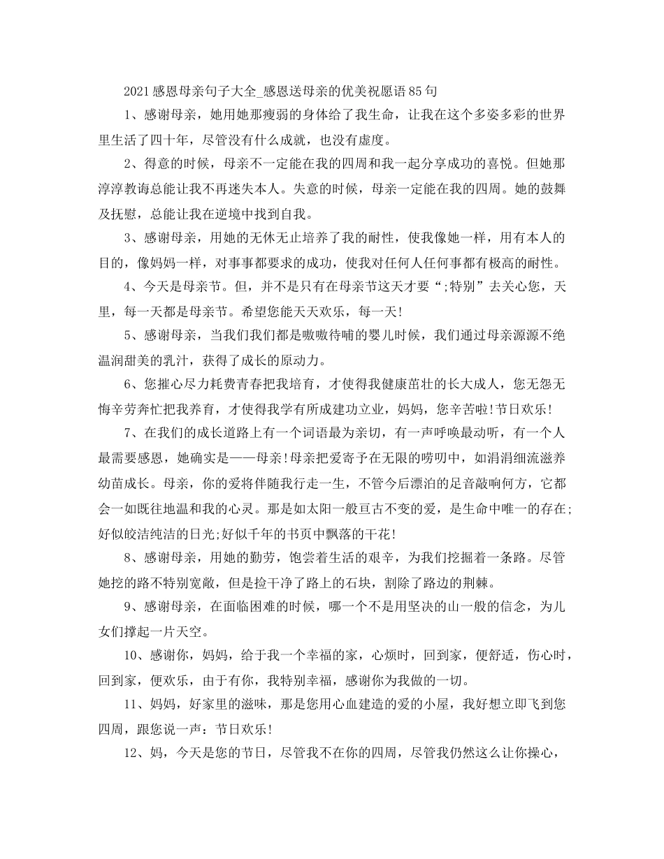 2024感恩母亲句子大全_感恩送母亲的优美祝福语85句 _第1页