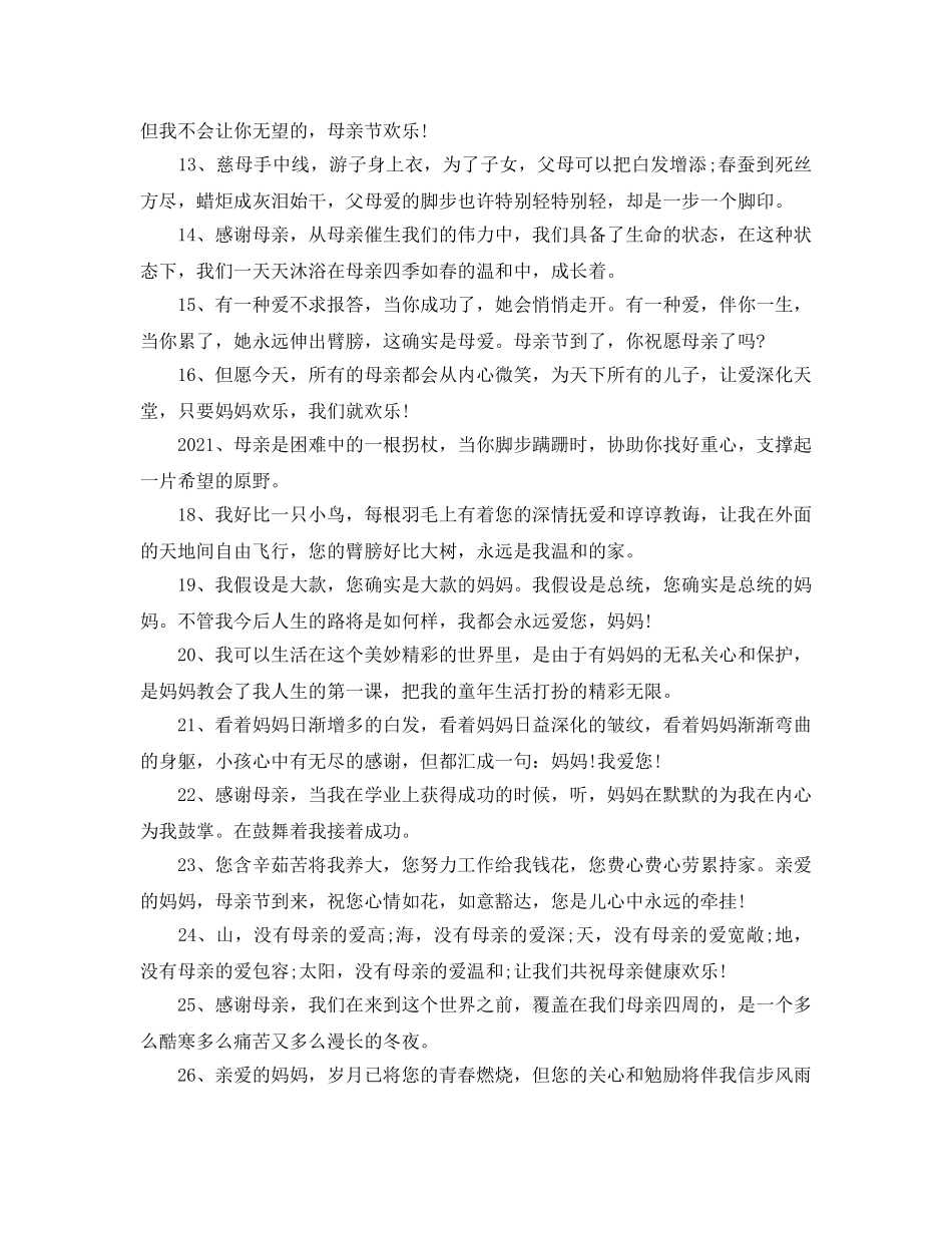 2024感恩母亲句子大全_感恩送母亲的优美祝福语85句 _第2页
