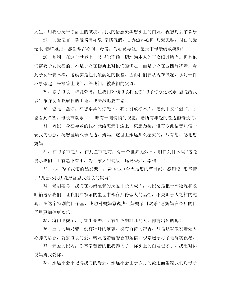 2024感恩母亲句子大全_感恩送母亲的优美祝福语85句 _第3页
