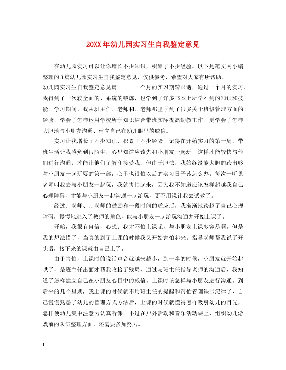 20XX年幼儿园实习生自我鉴定意见 _第1页
