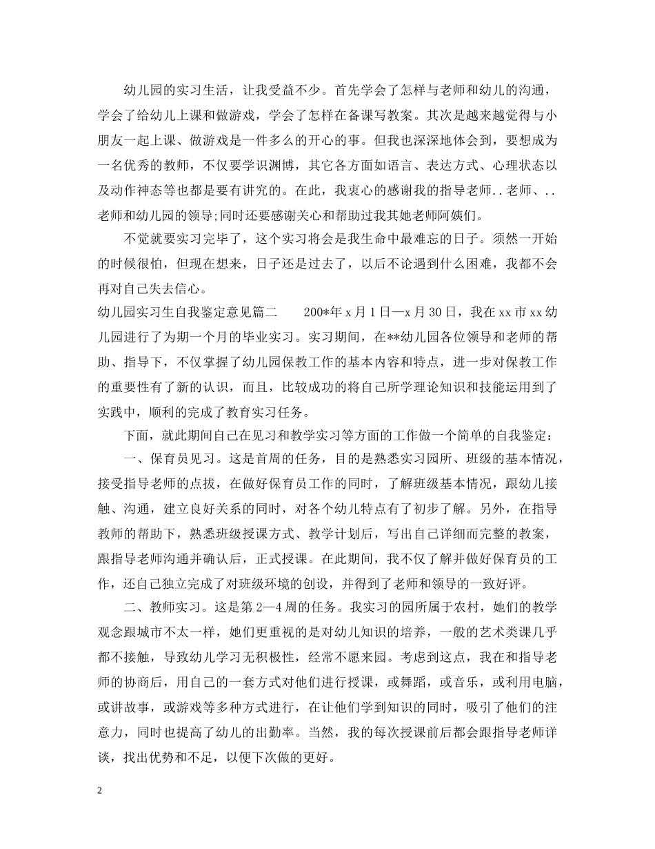 20XX年幼儿园实习生自我鉴定意见 _第2页