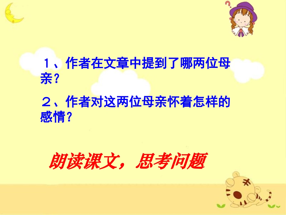 《怀念母亲》优质教学课件(第二课时)_第2页