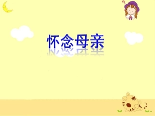 《怀念母亲》优质教学课件(第二课时)