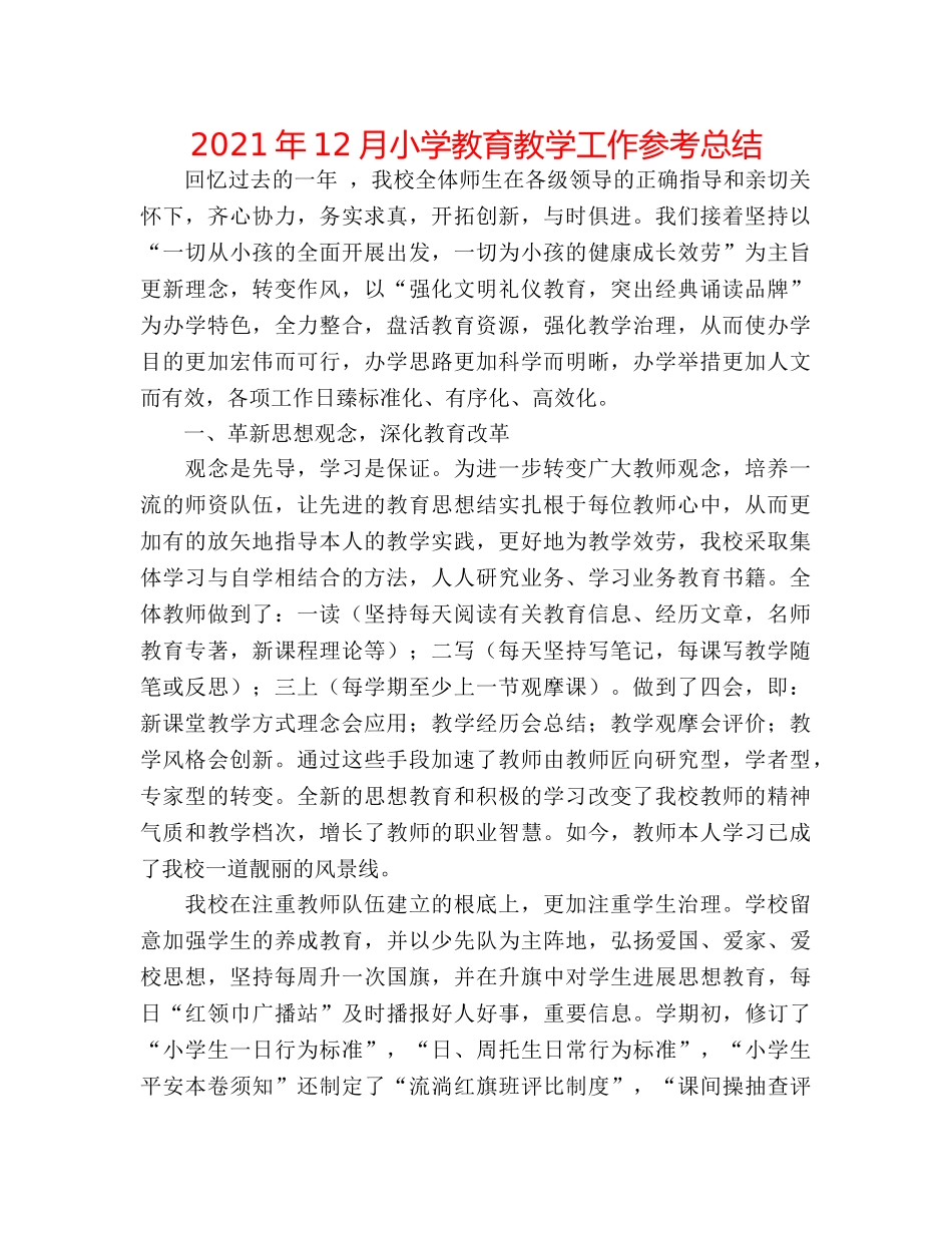 2024年12月小学教育教学工作参考总结 _第1页