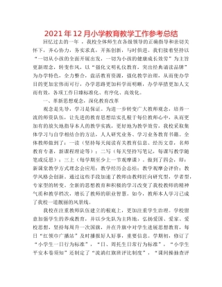 2024年12月小学教育教学工作参考总结 