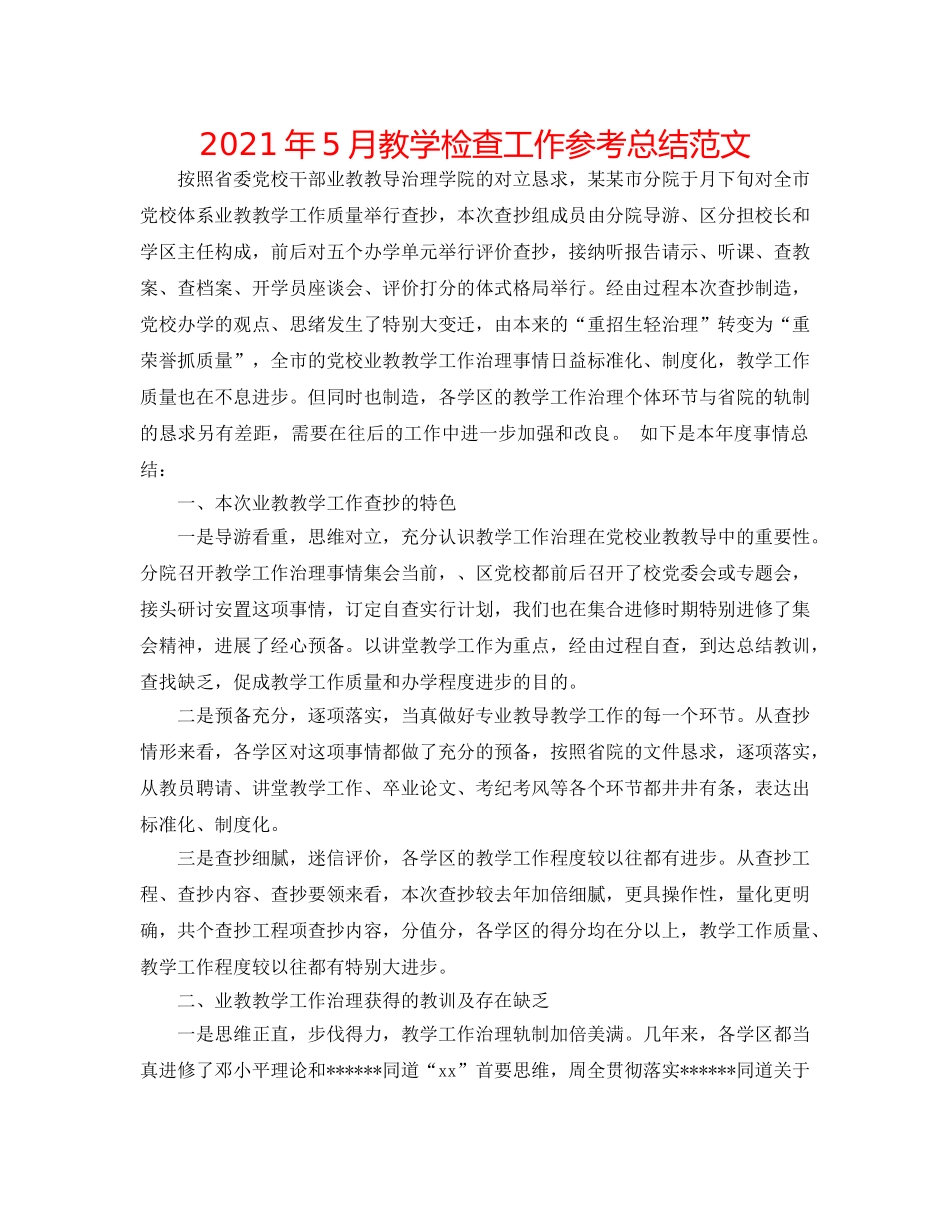 2024年5月教学检查工作参考总结范文 _第1页