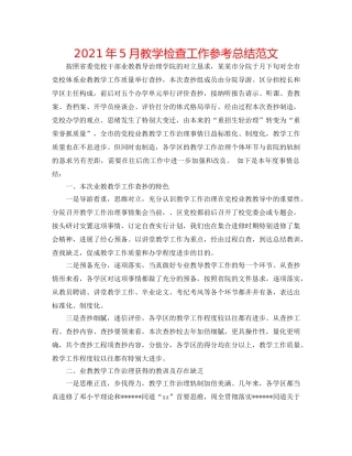 2024年5月教学检查工作参考总结范文 