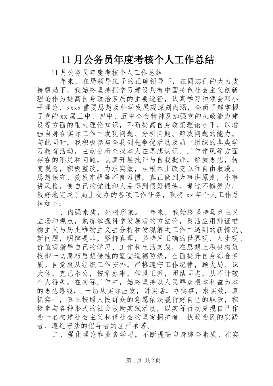 11月公务员年度考核个人工作总结_第1页