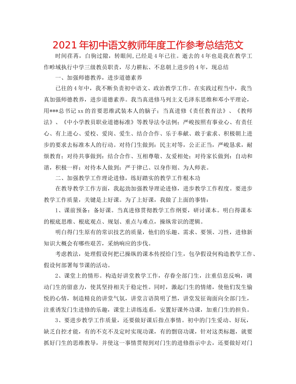 2024年初中语文教师年度工作参考总结范文 _第1页