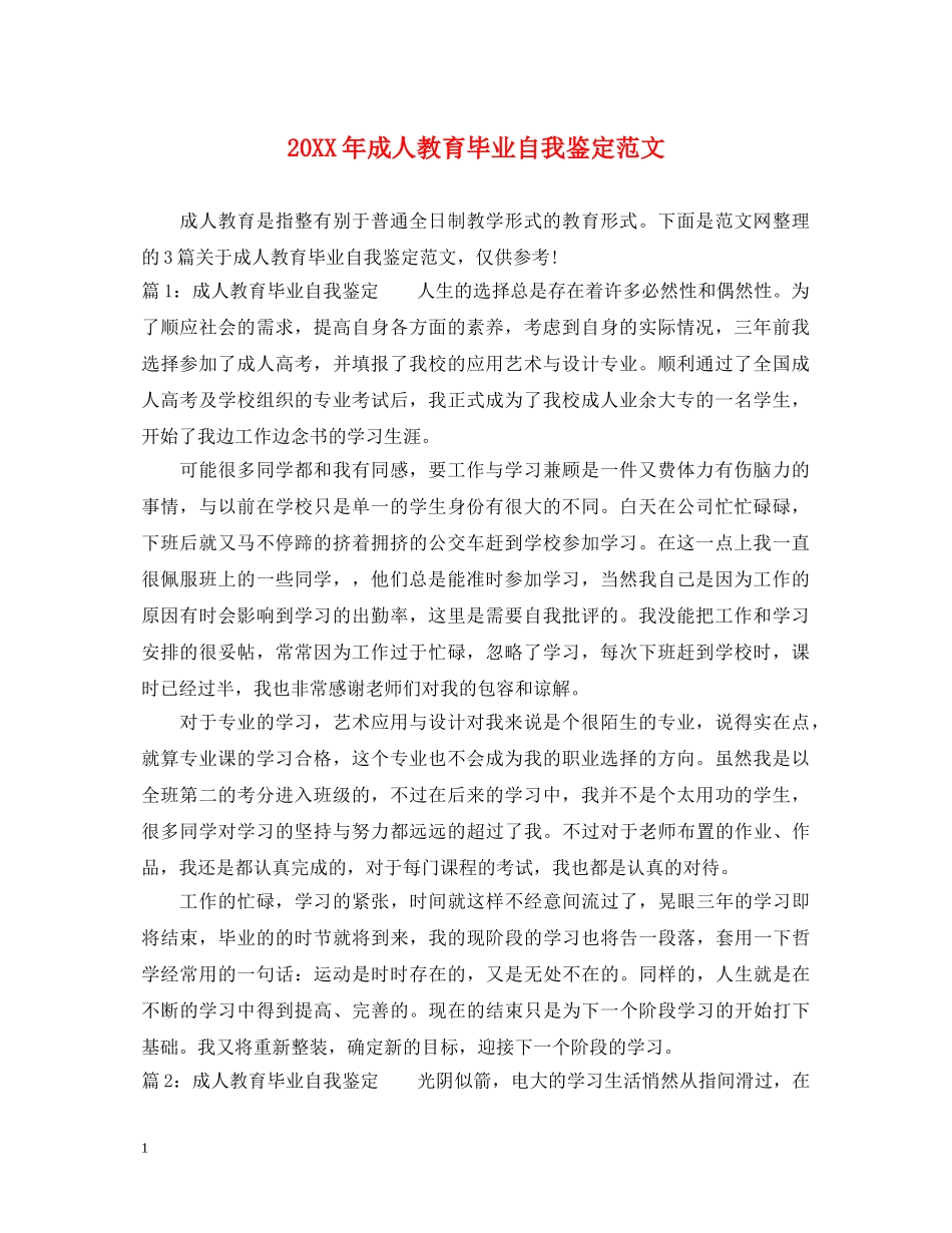 20XX年成人教育毕业自我鉴定范文 _第1页