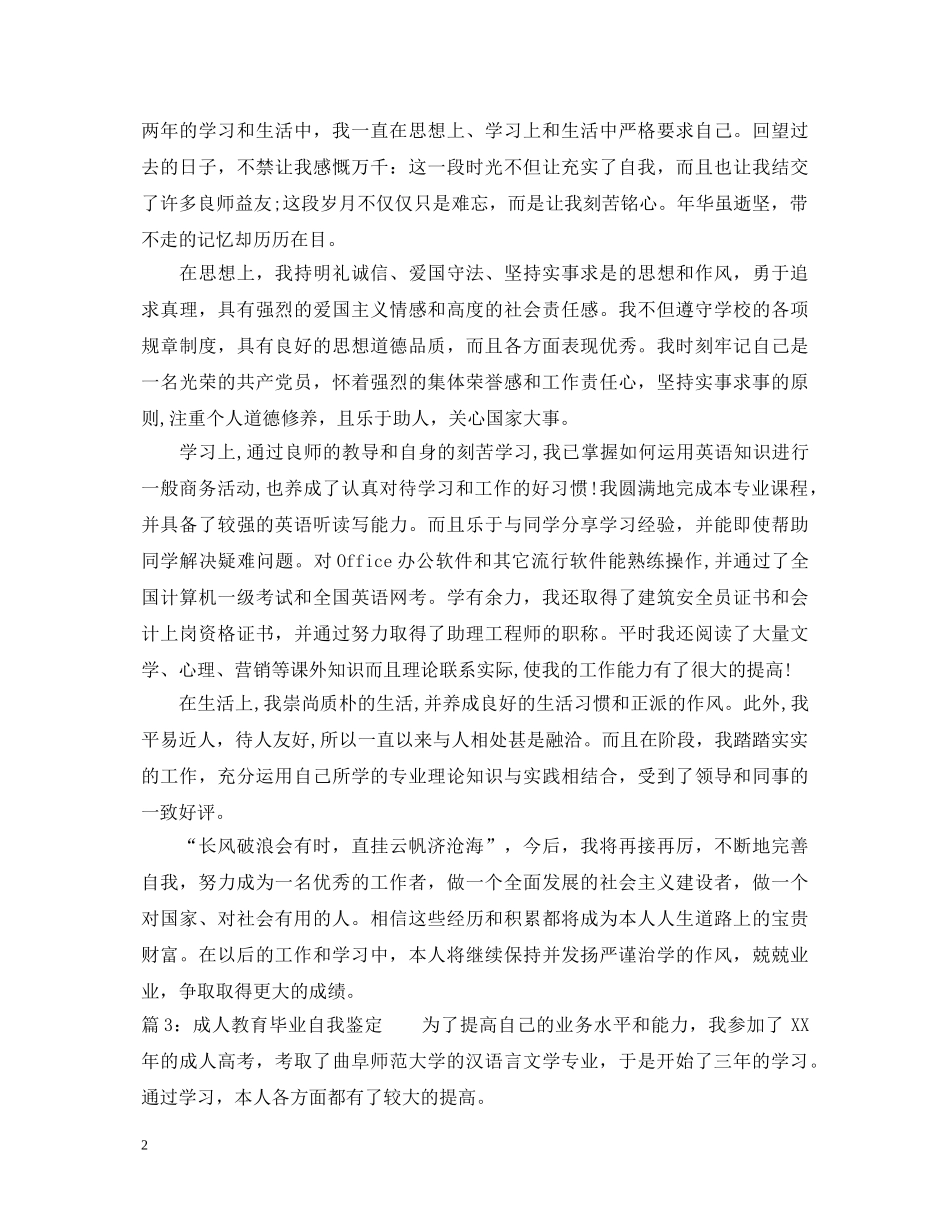 20XX年成人教育毕业自我鉴定范文 _第2页
