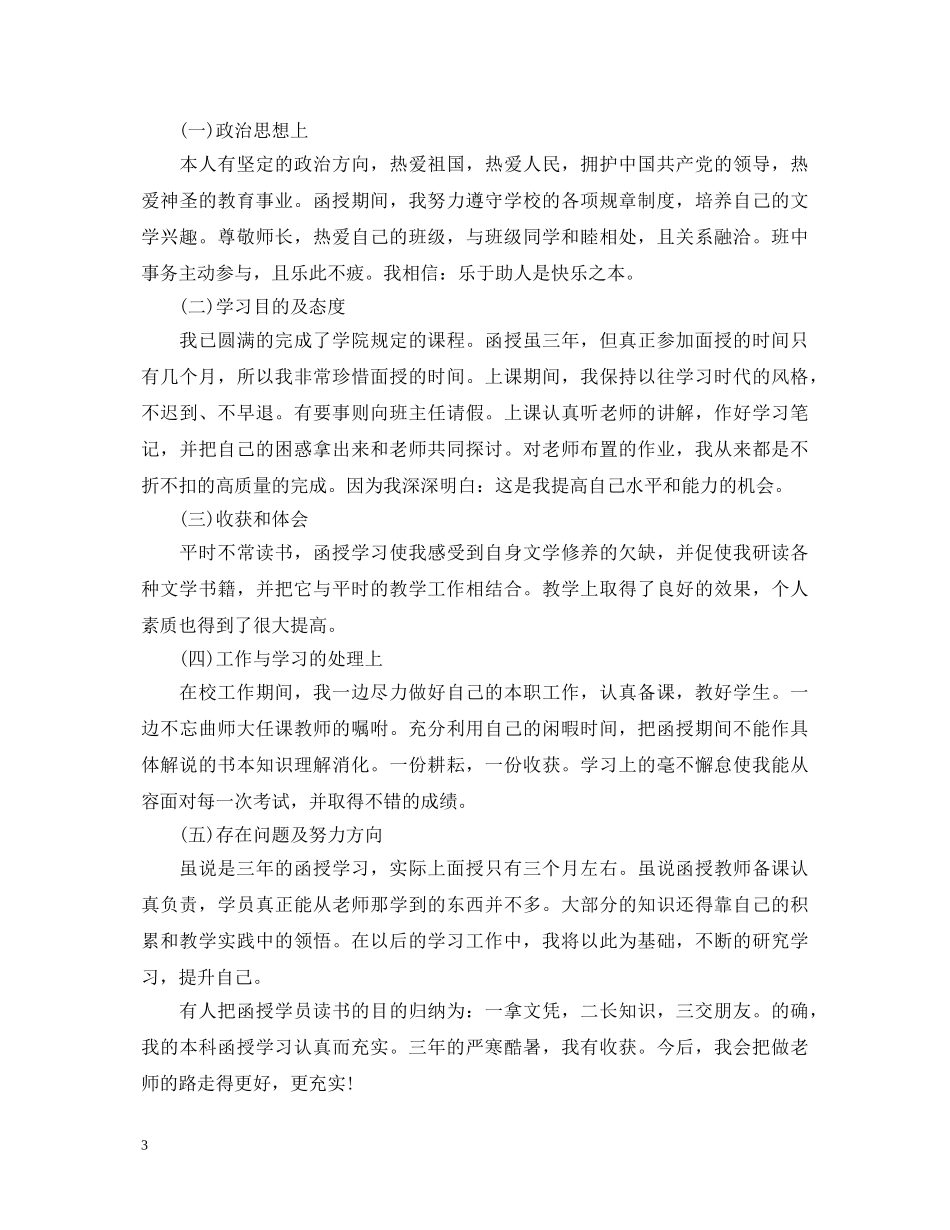 20XX年成人教育毕业自我鉴定范文 _第3页