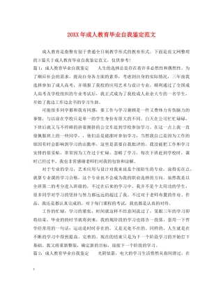 20XX年成人教育毕业自我鉴定范文 