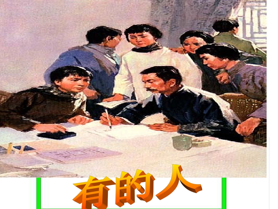 20《有的人》PPT课件_第2页