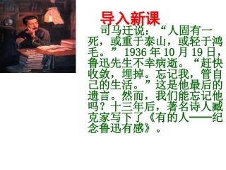 20《有的人》PPT课件