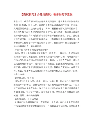 【面试技巧】公务员面试教你如何不紧张 