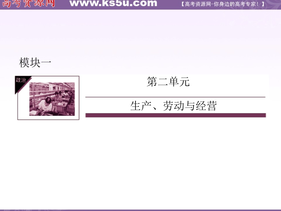 2014年《状元之路》高三政治新课标通用版一轮复习课件：1-2-6投资理财的选择_第1页