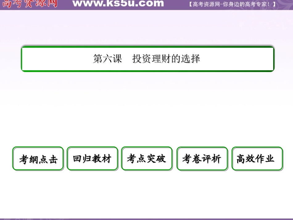 2014年《状元之路》高三政治新课标通用版一轮复习课件：1-2-6投资理财的选择_第2页