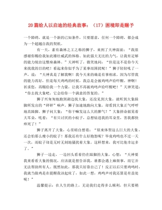 20篇给人以启迪的经典故事（17）困境即是赐予 