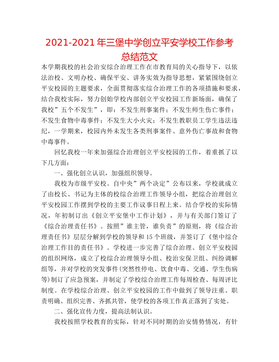 2024-2024年三堡创建平安学校工作参考总结范文 _第1页