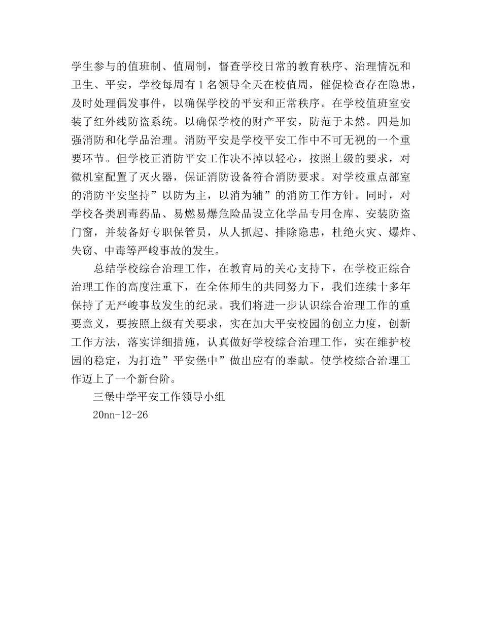 2024-2024年三堡创建平安学校工作参考总结范文 _第3页