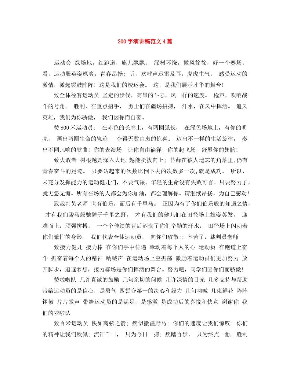 200字演讲稿范文4篇 _第1页