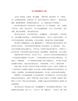 200字演讲稿范文4篇 