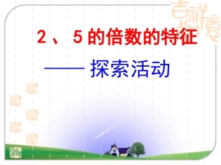 五年级上册《2-5的倍数特征》课件