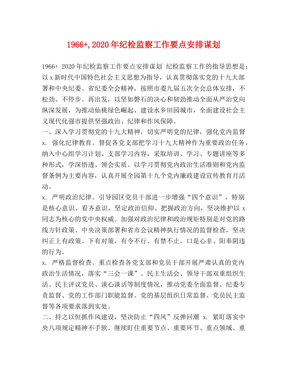 1966+,2024年纪检监察工作要点安排谋划 _第1页