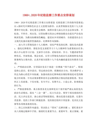 1966+,2024年纪检监察工作要点安排谋划 