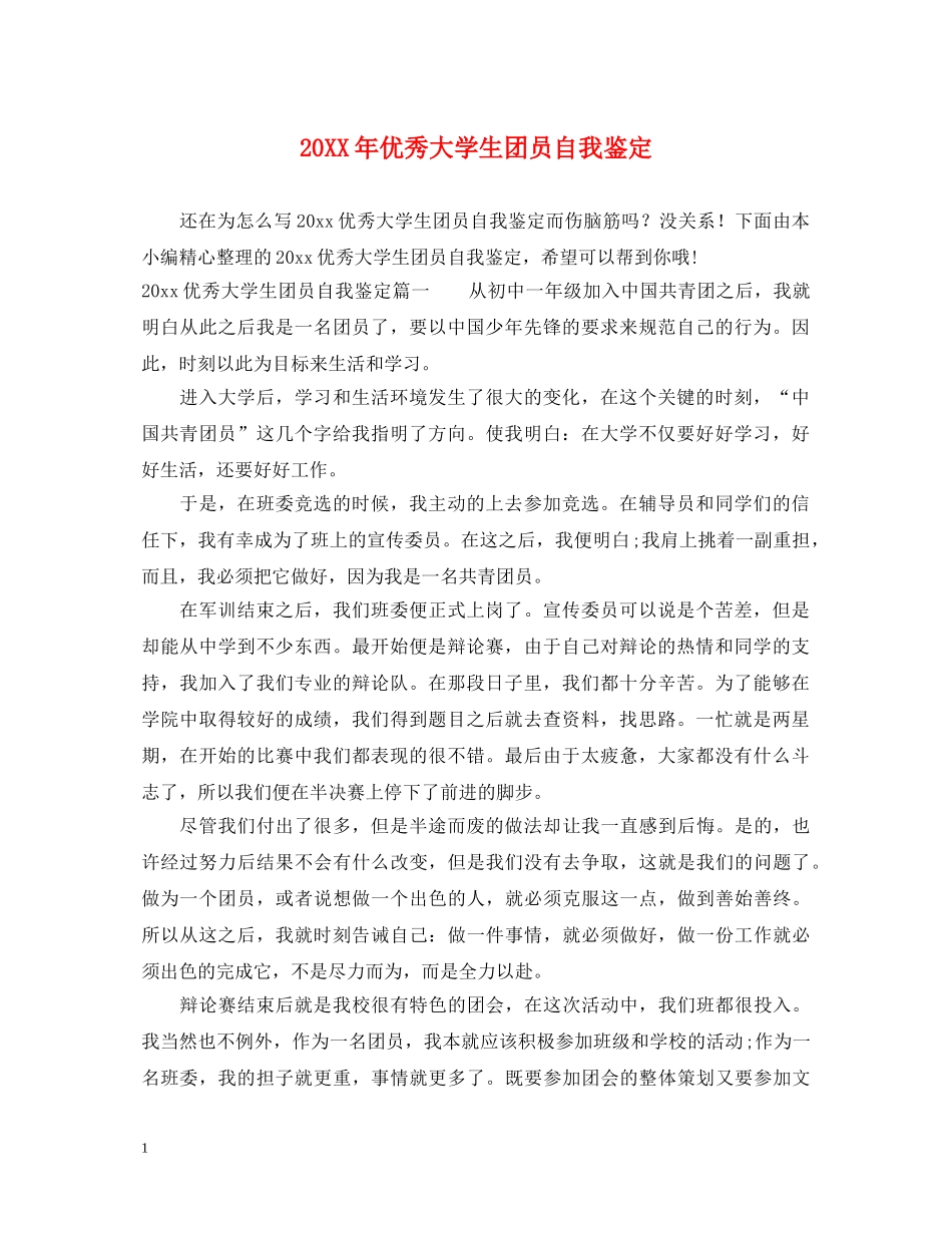 20XX年优秀大学生团员自我鉴定 _第1页