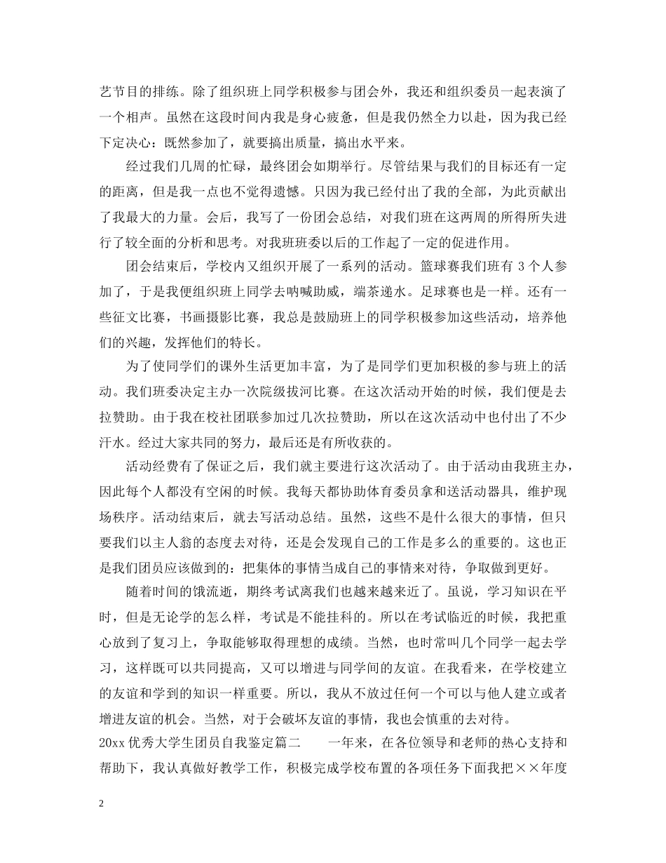 20XX年优秀大学生团员自我鉴定 _第2页