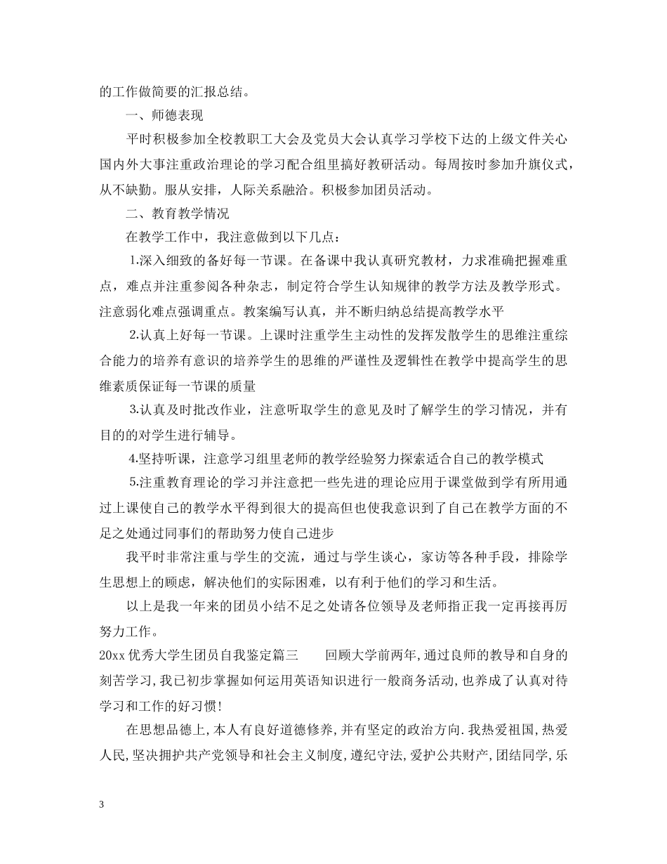 20XX年优秀大学生团员自我鉴定 _第3页