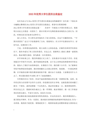 20XX年优秀大学生团员自我鉴定 