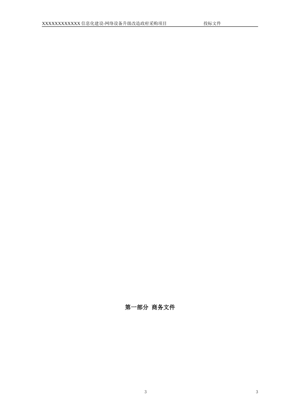 XXXXXX大学投标文件_第3页