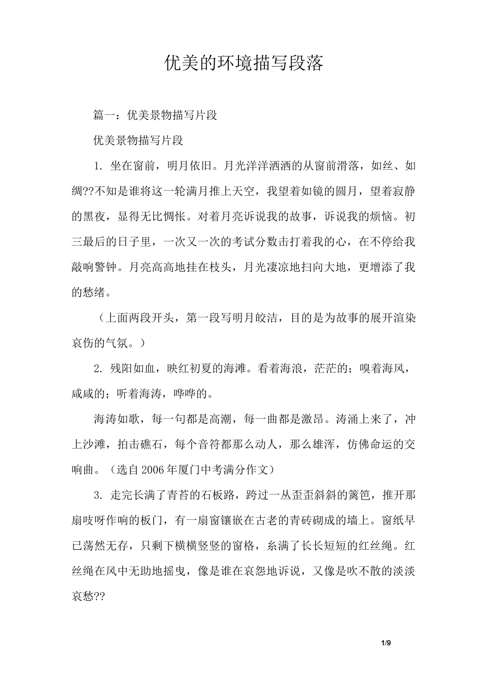 优美的环境描写段落_第1页