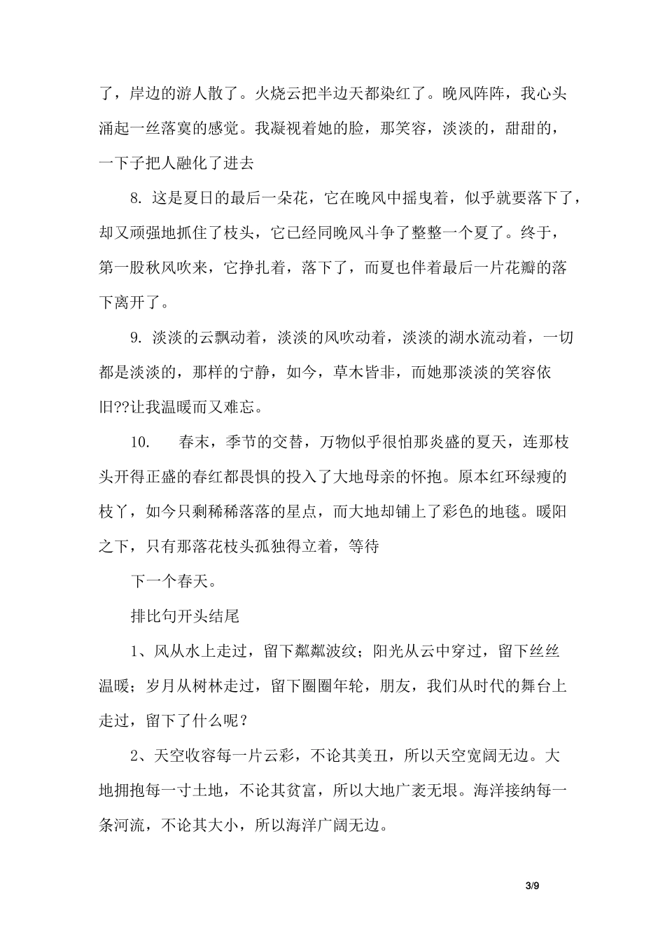 优美的环境描写段落_第3页