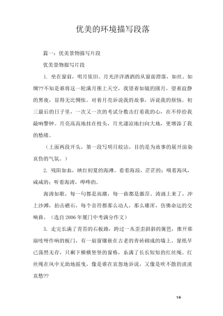 优美的环境描写段落
