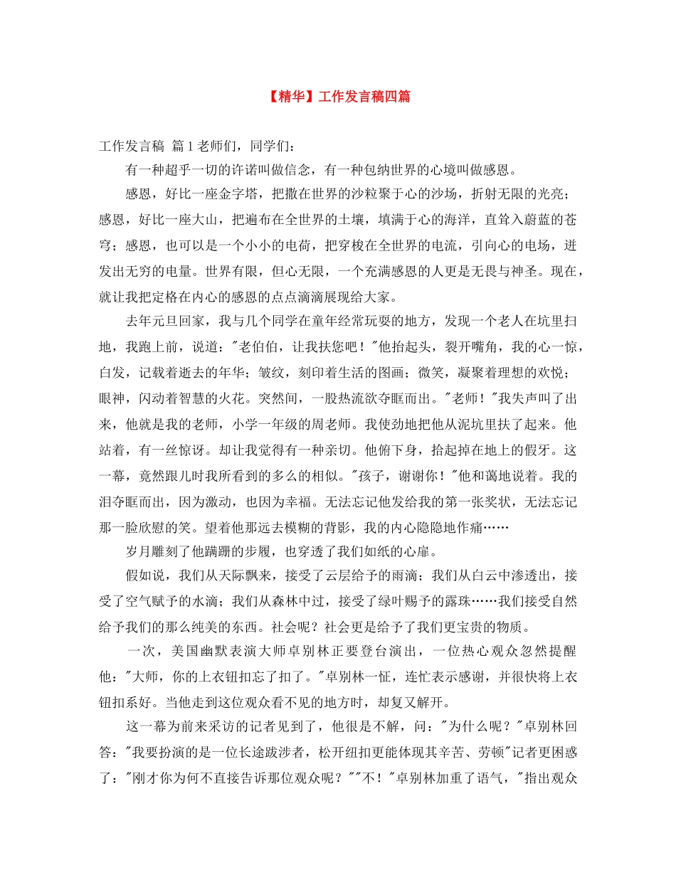 【精华】工作发言稿四篇 _第1页